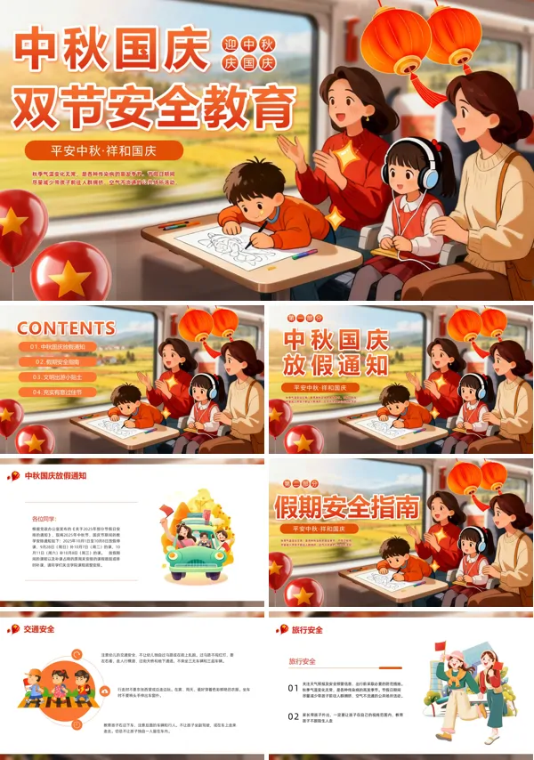 中秋国庆节假期安全教育PPT模板含讲稿