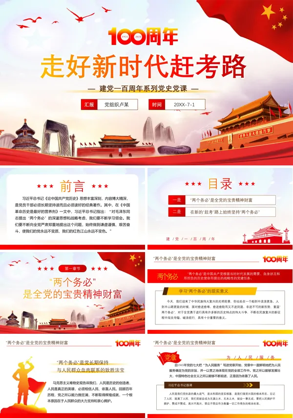 不忘初心 走好新时期赶考路 PPT
