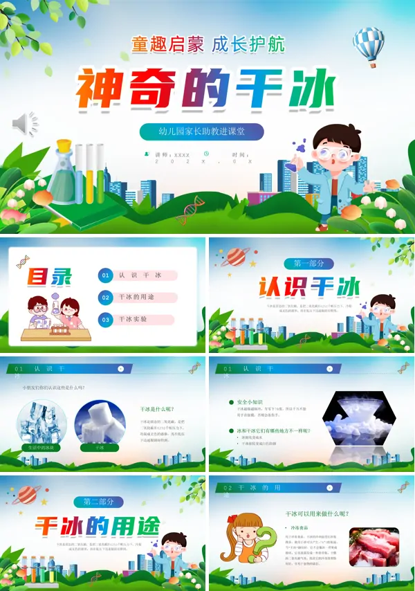 神奇的干冰课件PPT模板含讲稿
