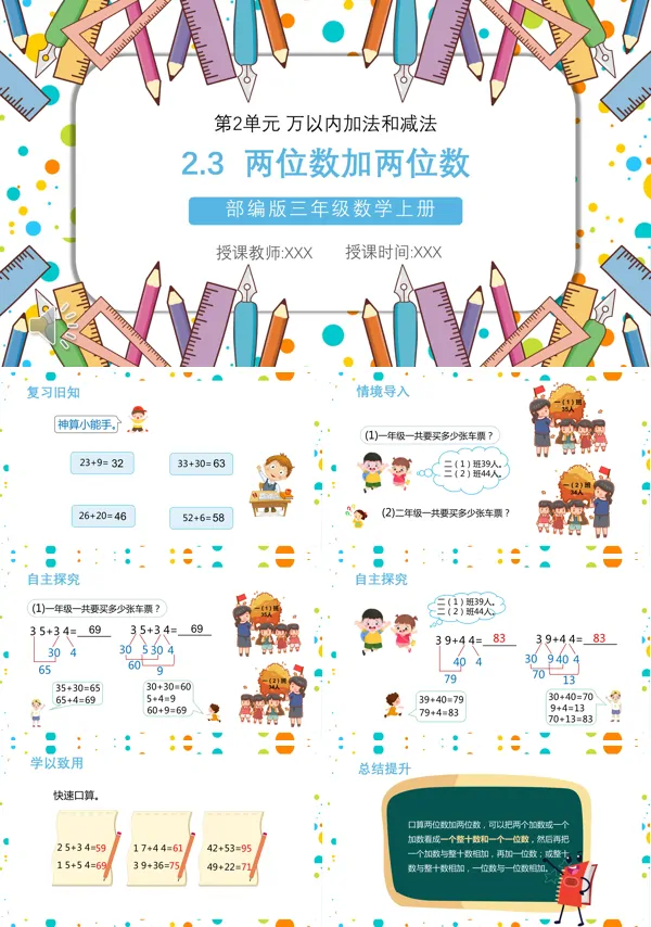 《两位数加两位数》ppt课件