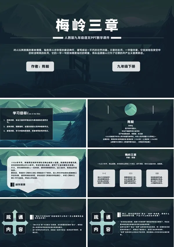 初中语文人教版九年级下册陈毅《梅岭三章》PPT下载教学课件模板