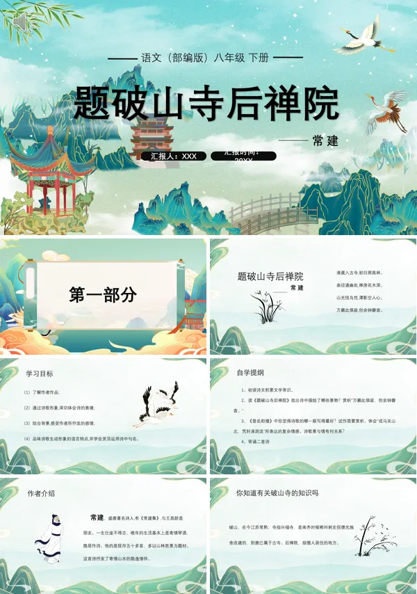 部编版八年级语文下册题破山寺后禅院PPT课件