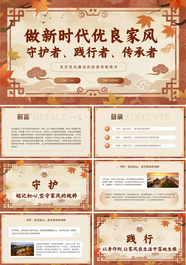 做新时代优良家风守护者践行者传承者PPT课件模板含讲稿