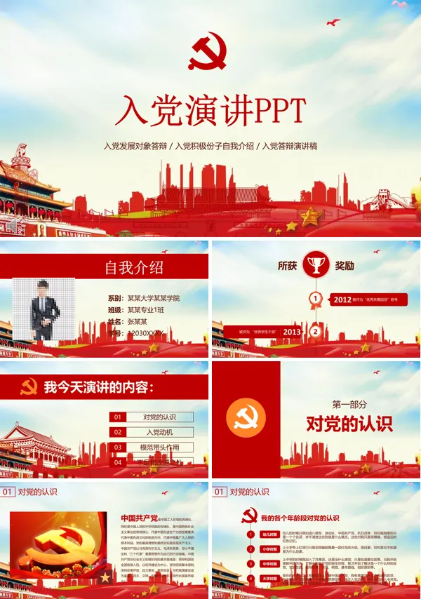 入党积极份子自我介绍PPT模板