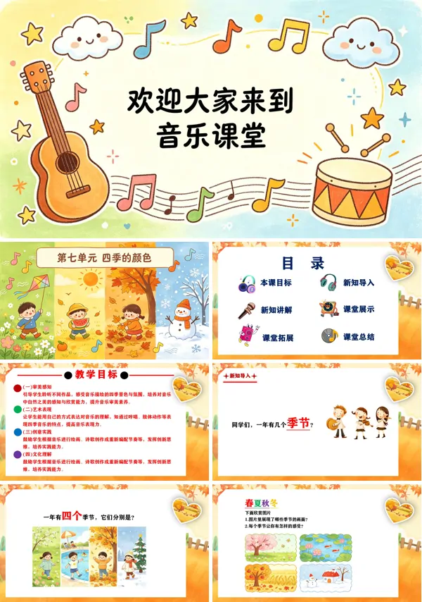 第七单元《音乐中的四季》二年级音乐上册人教ppt课件(教案)