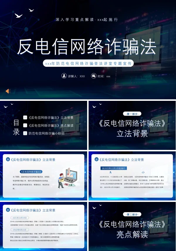 深入学习反电信网络诈骗法知识课件PPT