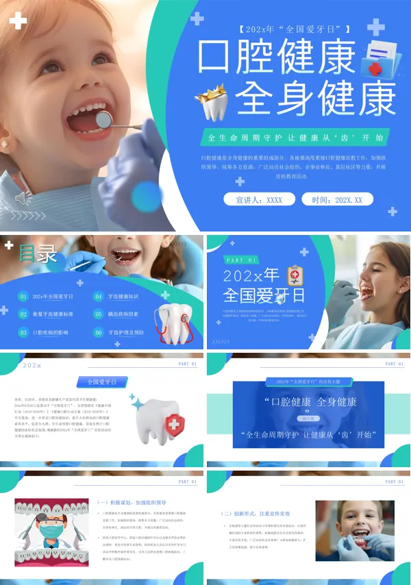 爱牙日口腔健康全身健康PPT含讲稿