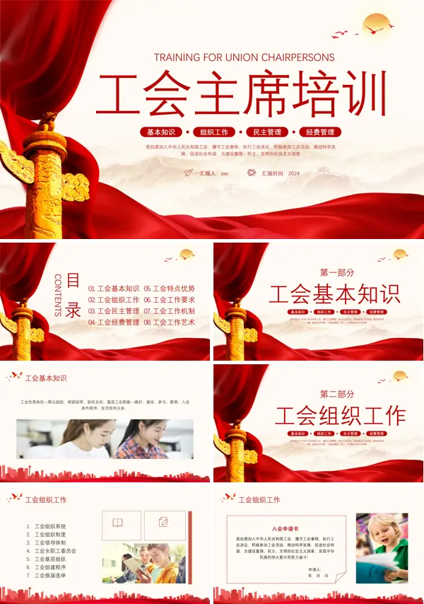 工会主席培训课件PPT模板