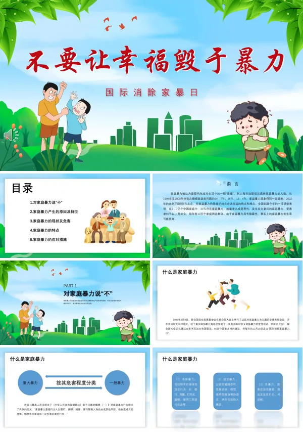 国际消除家暴日不要让家庭毁于暴力PPT