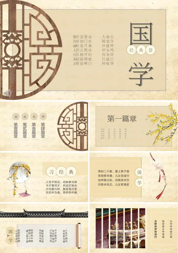 中国复古风国学经典PPT模板