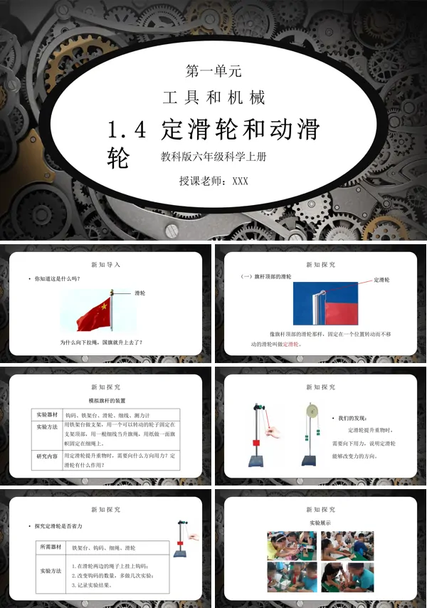 《工具和机械-定滑轮和动滑轮》PPT课件