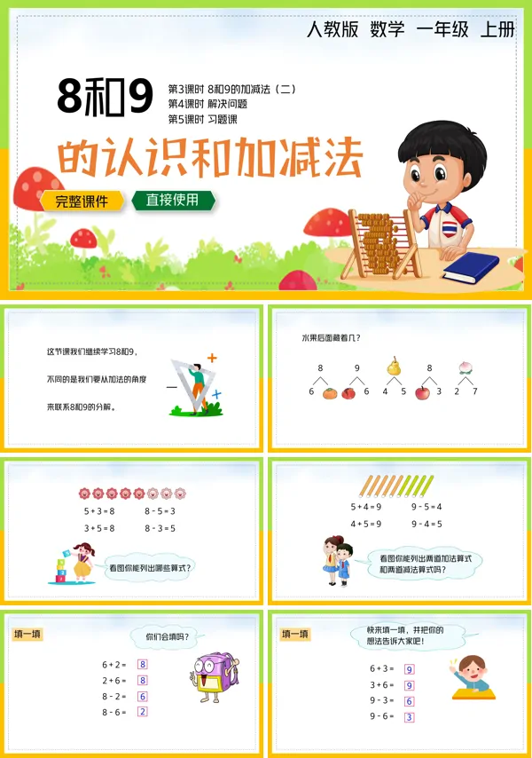 8和9的加减法PPT课件