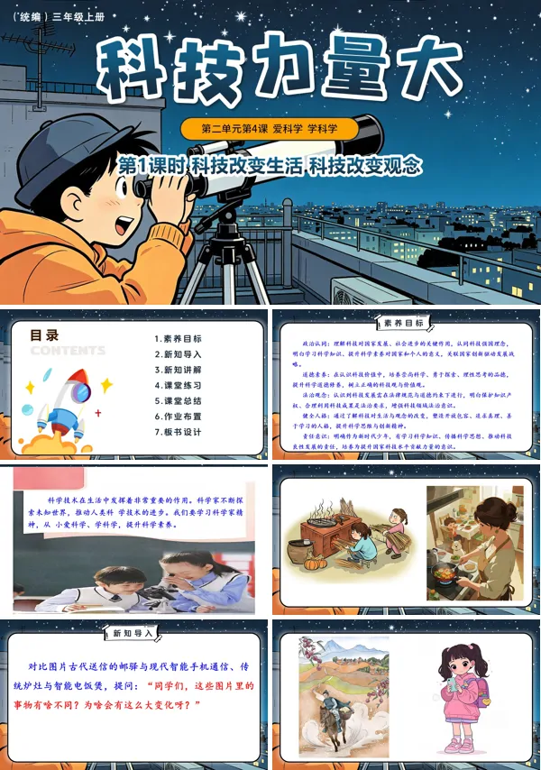 第二单元第4课《 科技力量大》第1课时 科技改变生活和科技改变观念 三年级上册道法人教 ppt课件(教案)