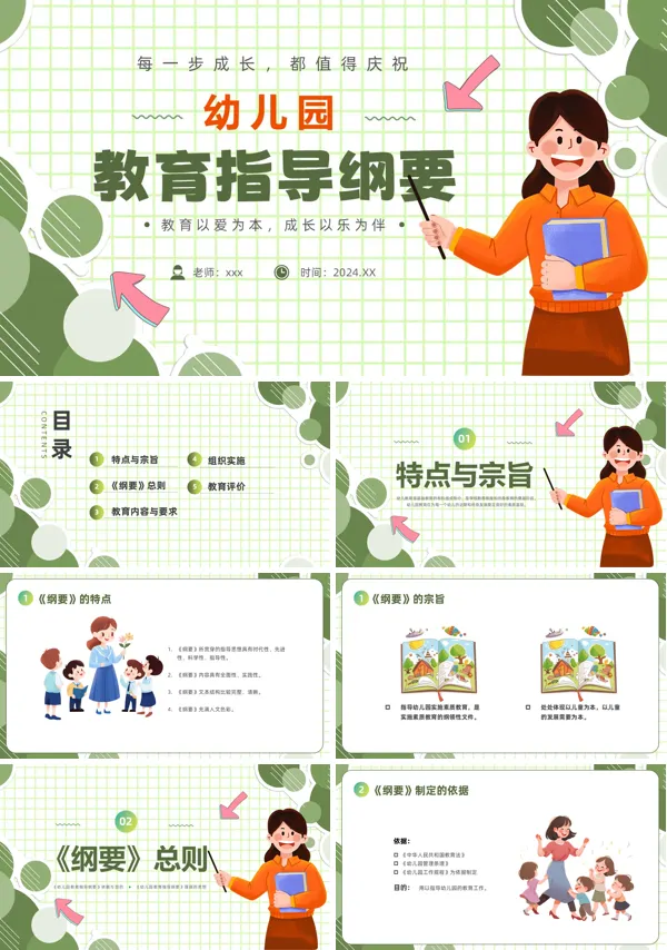 幼儿园教育指导纲要培训课件PPT模板含讲稿