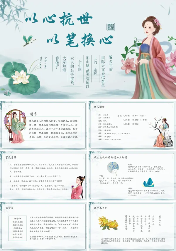 以心抗世以笔唤天李清照人物介绍PPT下载课件