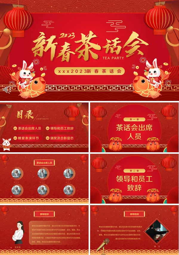 2023企业新春茶话会PPT