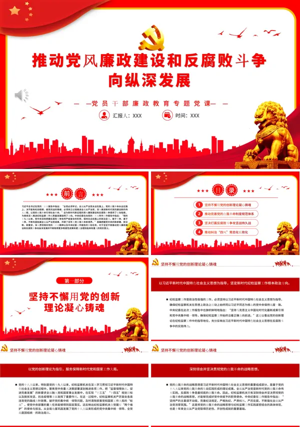 推动党风廉政建设和反腐败斗争向纵深发展PPT专题党课