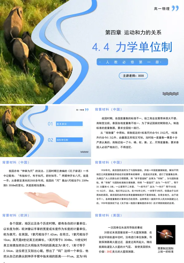 高一物理人教选择性必修第一册4.4力学单位制PPT课件含教案