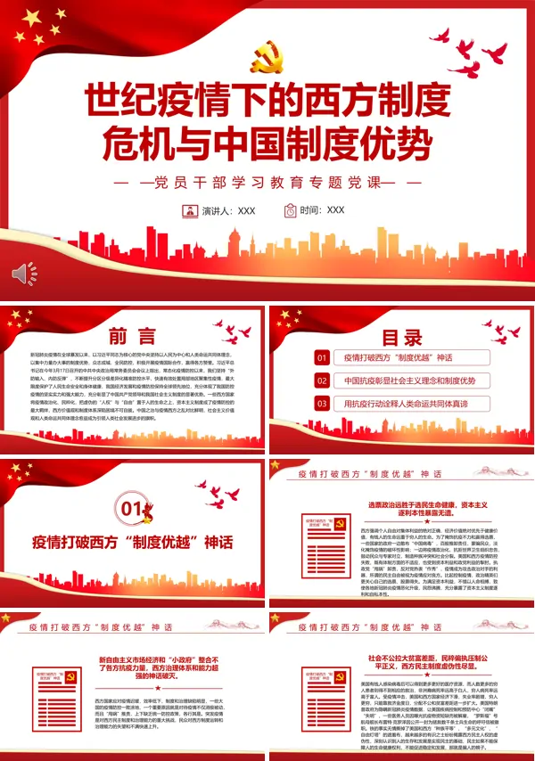 世纪疫情下的西方制度危机与中国制度优势PPT专题党课
