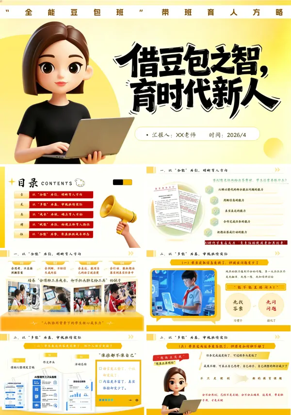 小学生主题班会借AI“豆包”之智,育时代新人班主任育人方略PPT含讲稿