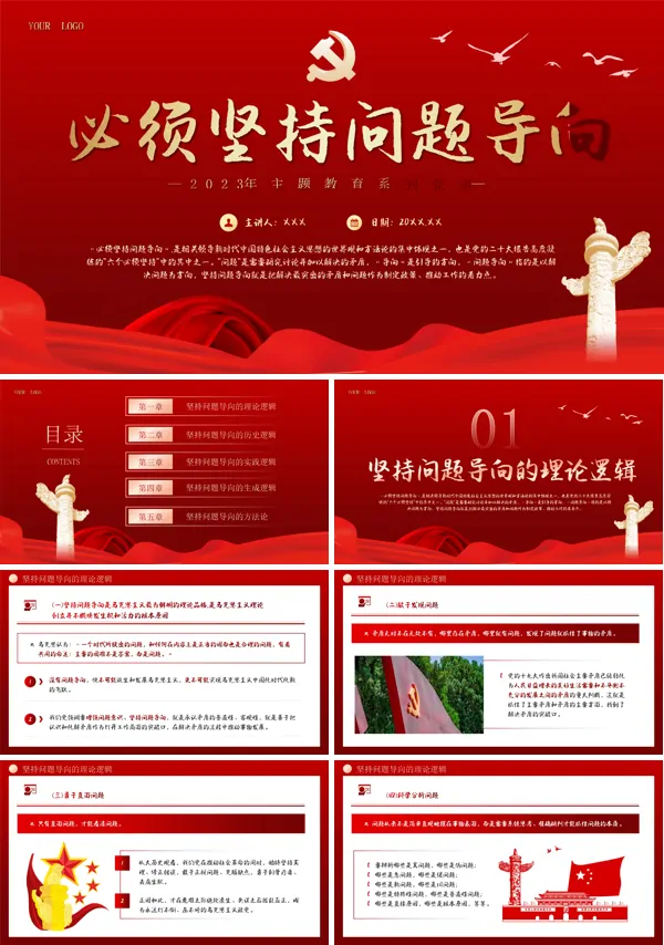 六个必须坚持党课PPT模板
