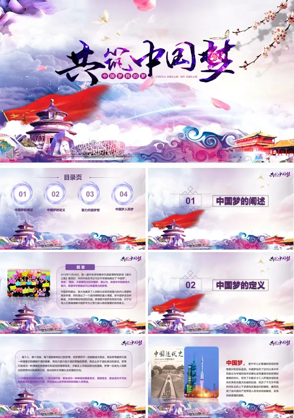 炫彩风格和谐中国共筑中国梦PPT模板