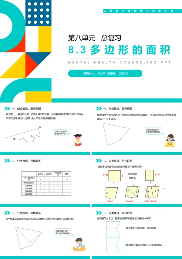 《多边形的面积》人教版PPT课件