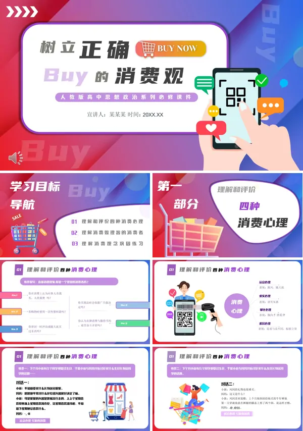 高中思想政治树立正确的消费观PPT课件