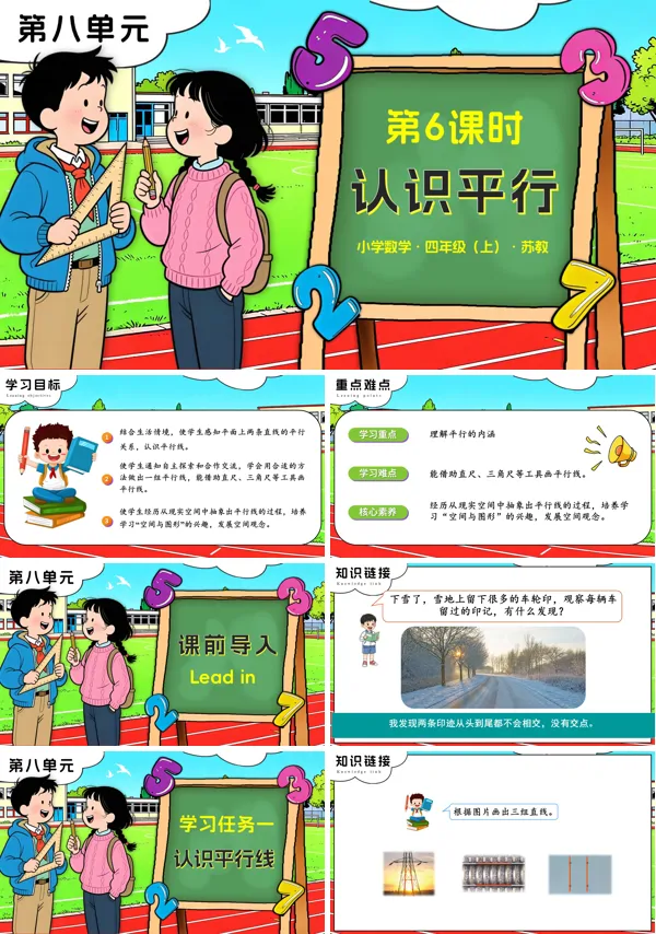 苏教小学数学四年级上第八单元 第6课时 认识平行PPT课件(含教案+分层作业+学习任务单)