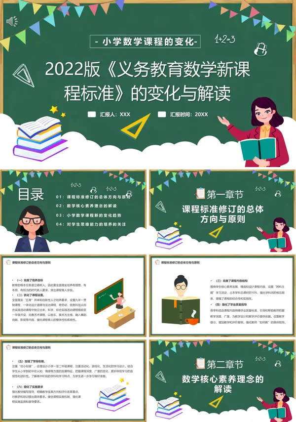 小学数学课程标准最新版2022课件PPT