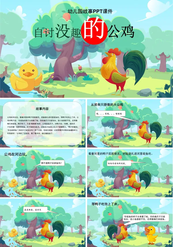 自讨没趣的公鸡幼儿园故事绘本PPT