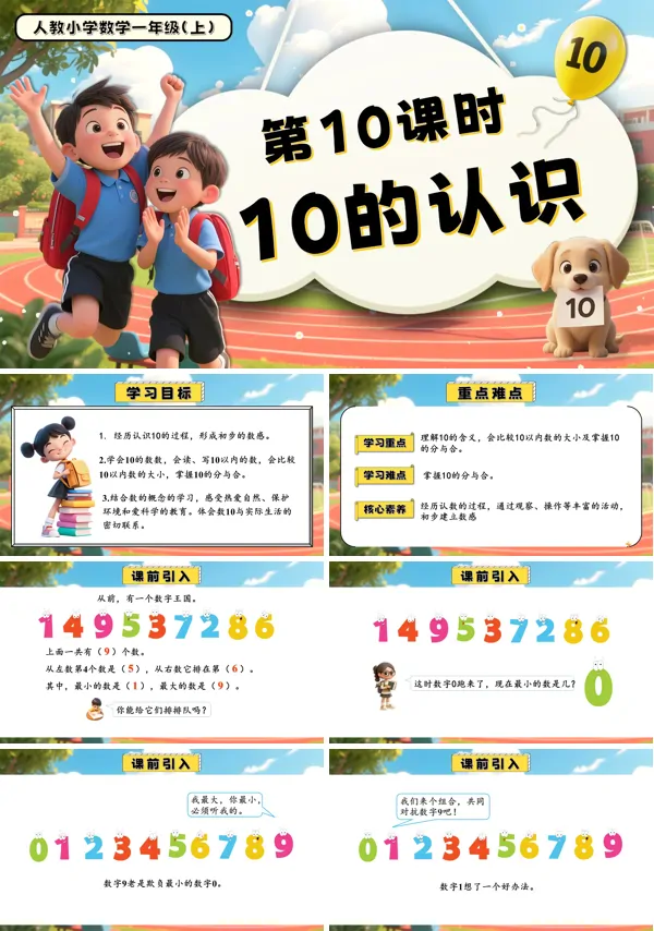 一年级数学上册人教第二单元第10课时10的认识PPT课件含教案