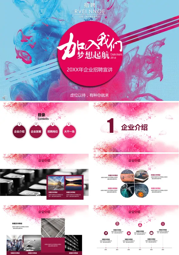 加入我们梦想起航企业招聘会PPT模板