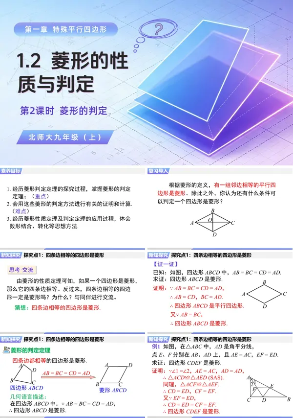 1.2 第2课时《菱形的判定》九年级上册数学北师大 ppt课件(教案+导学案)