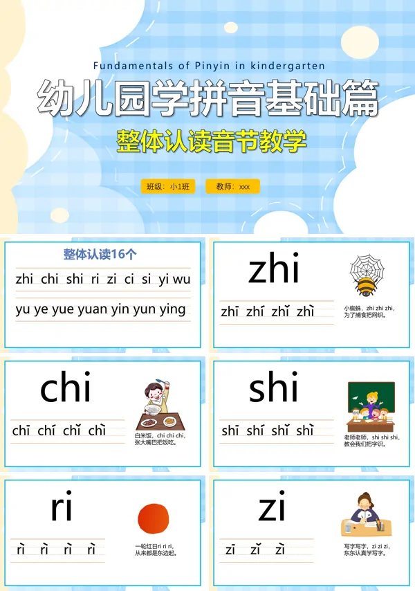 小学语文少儿《拼音整体认读音节》教育教学课件PPT下载模板