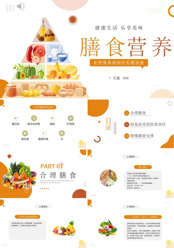 “健康生活,乐享美食”的全国营养周知识专题讲座的PPT课件