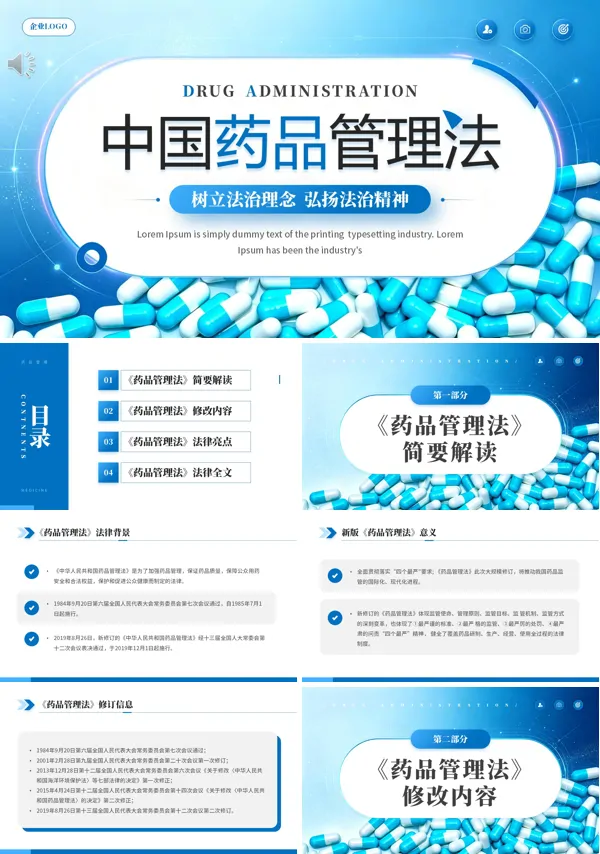中国药品管理法学习解读PPT课件含讲稿