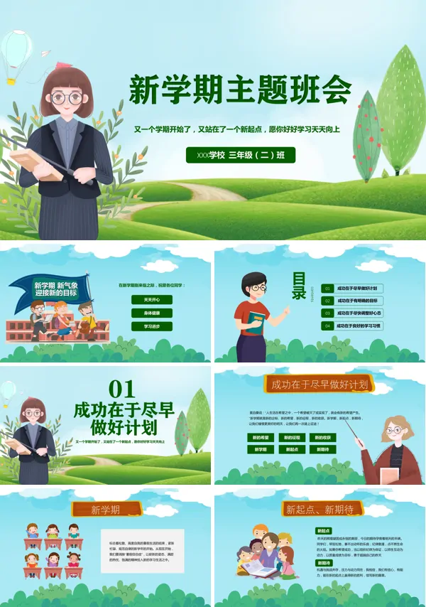 开学主题班会PPT