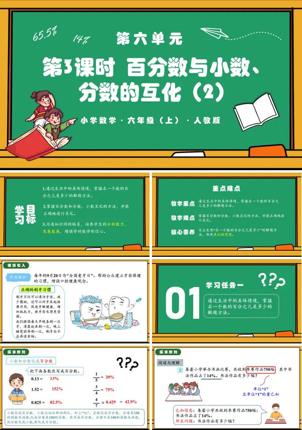 人教版六年级数学上册第六单元第03课时百分数与小数,分数的互化(2)例2PPT课件含教案