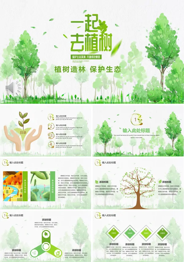 小清新植树节PPT模板