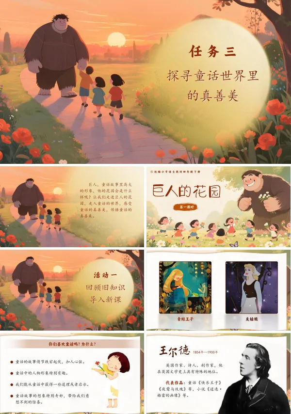 部编语文四年级下册《巨人的花园》PPT课件含教案