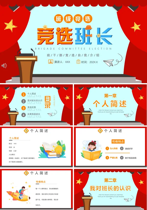 竞选班长班干部竞选自我介绍PPT模板