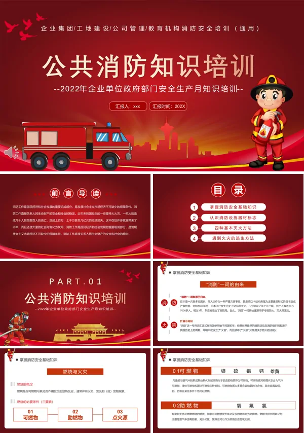 公共消防知识培训PPT课件模板