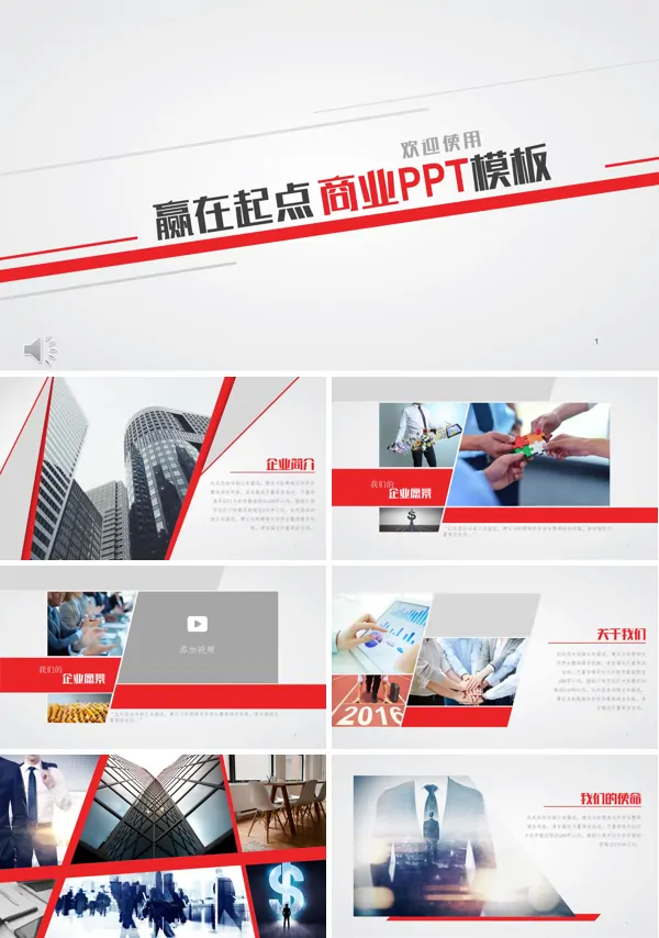 赢在起点商务工作汇报PPT模板