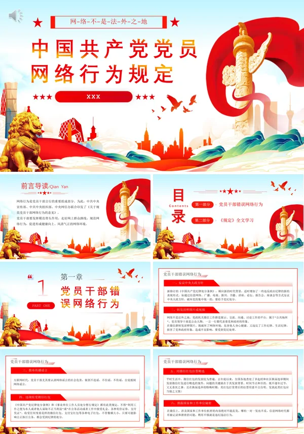 新修订中国党员网络行为规定全文解读PPT专题党课