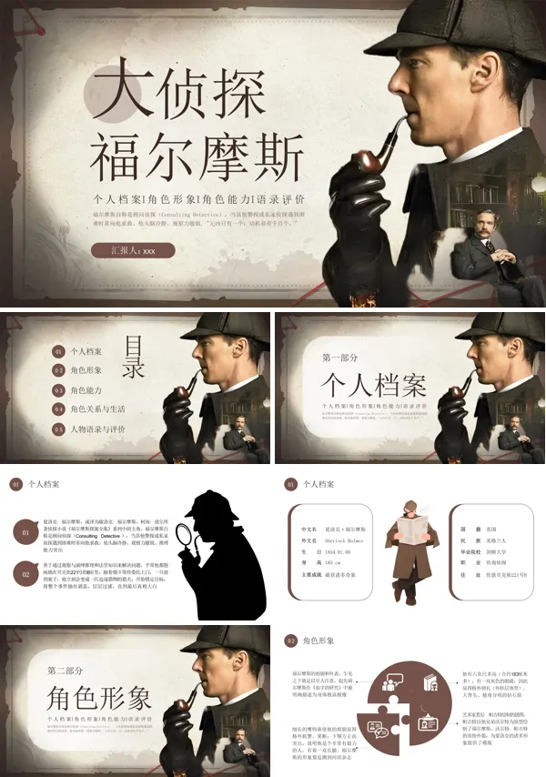 大侦探福尔摩斯PPT含讲稿