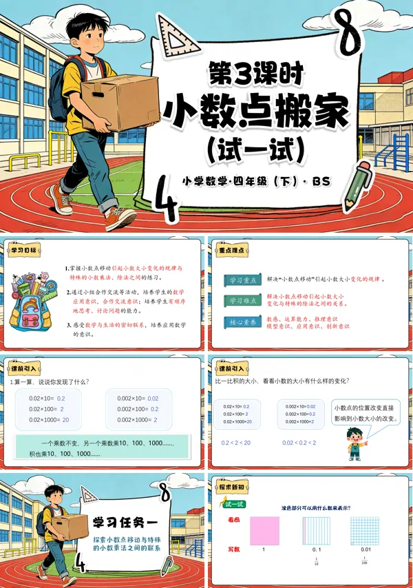 四年级数学下册北师大 第三单元 第3课时 小数点搬家(试一试)PPT课件(教案+分层作业+学习任务单)