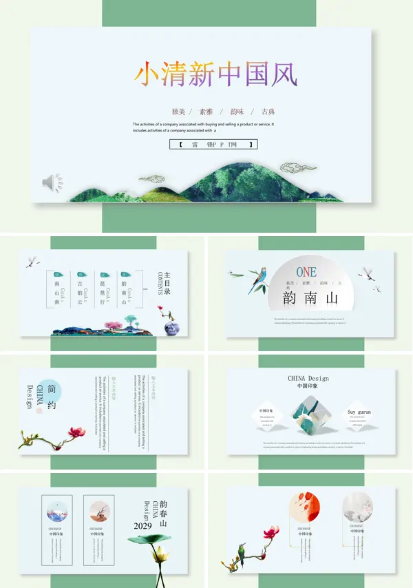 小清新中国风PPT模板