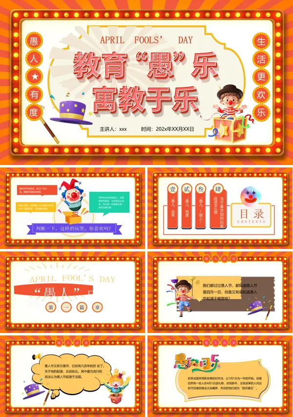 2025愚人节主题班会PPT模板含讲稿