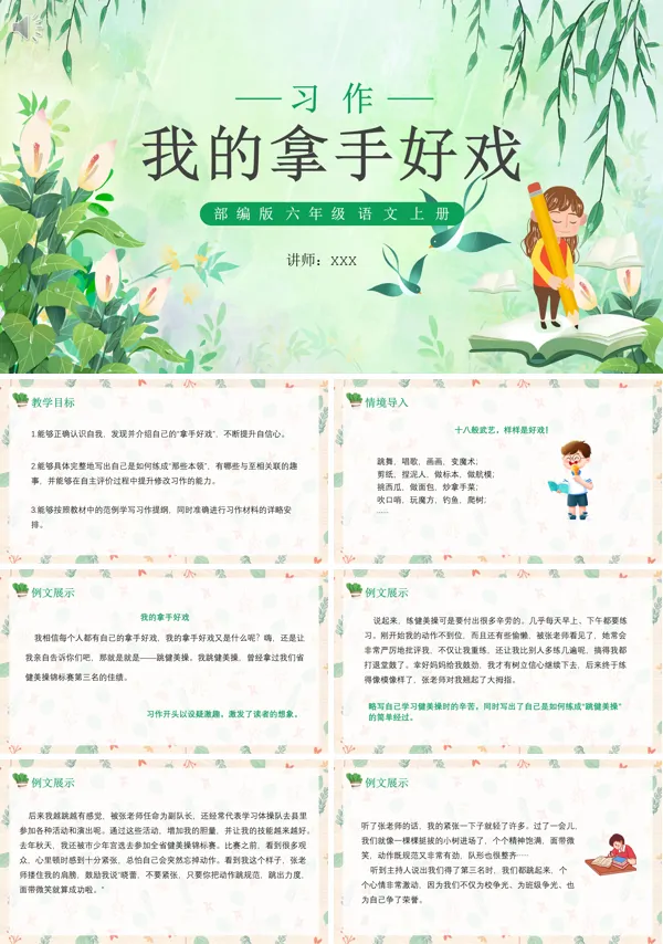 六年级语文上册《我的拿手好戏》PPT课件